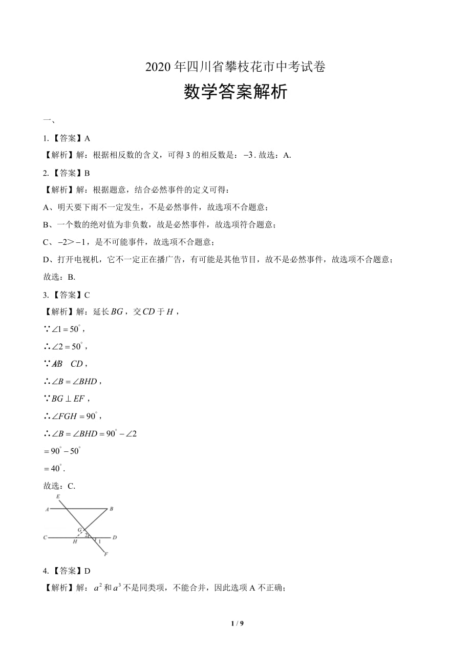 2020年四川省攀枝花中考数学试卷-答案_第1页