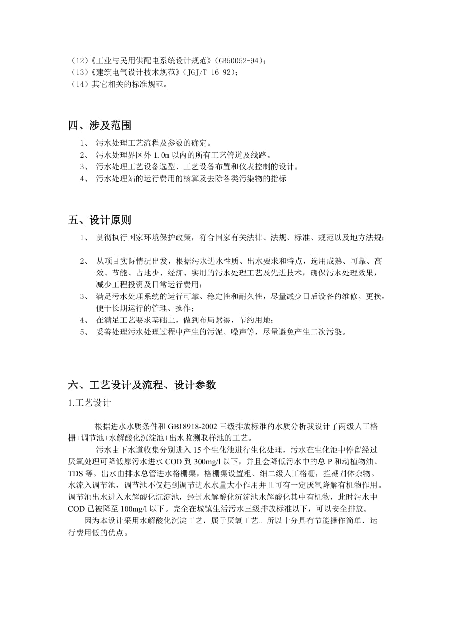 金九城污水厂设计方案_第4页
