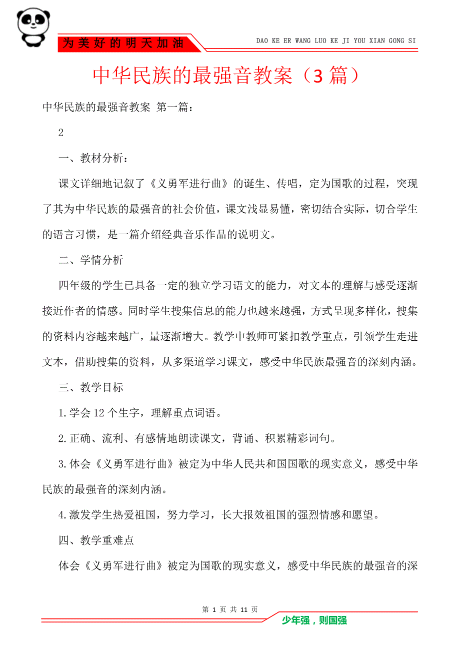 中华民族的最强音教案（3篇）_第1页