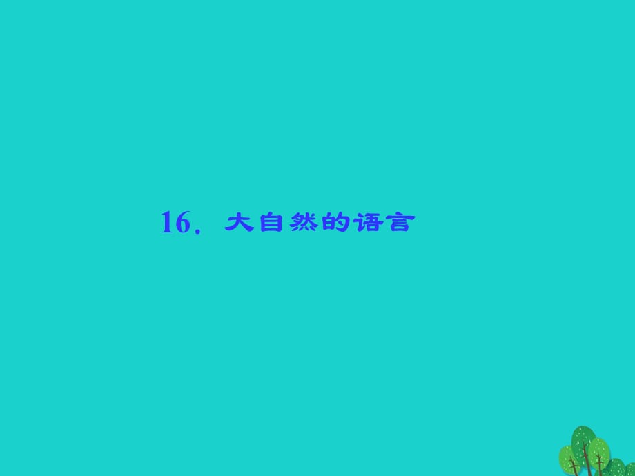 八年级语文上册 第四单元 16《大自然的语言》 新人教版_第1页