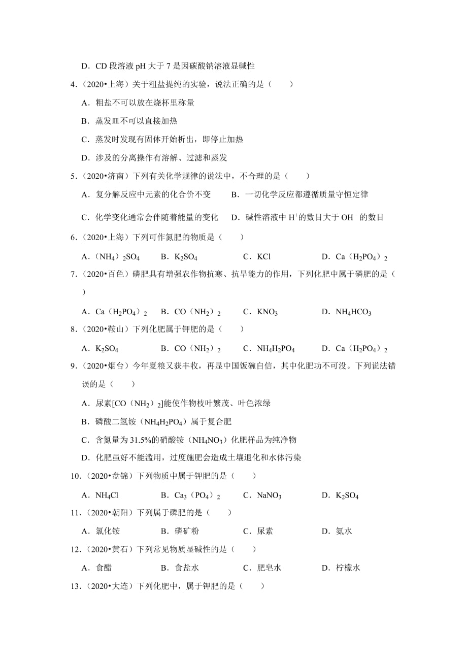 2020-2021学年九年级化学人教版下册 第11单元 盐化肥—2020年中考真题汇编（含答案）_第2页