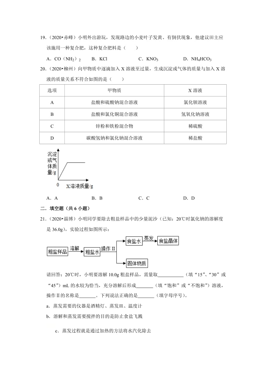 2020-2021学年九年级化学人教版下册 第11单元 盐化肥—2020年中考真题汇编（含答案）_第4页