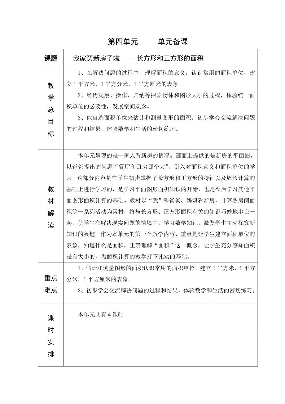 青岛版六年制三年级数学4单元教学设计_第1页