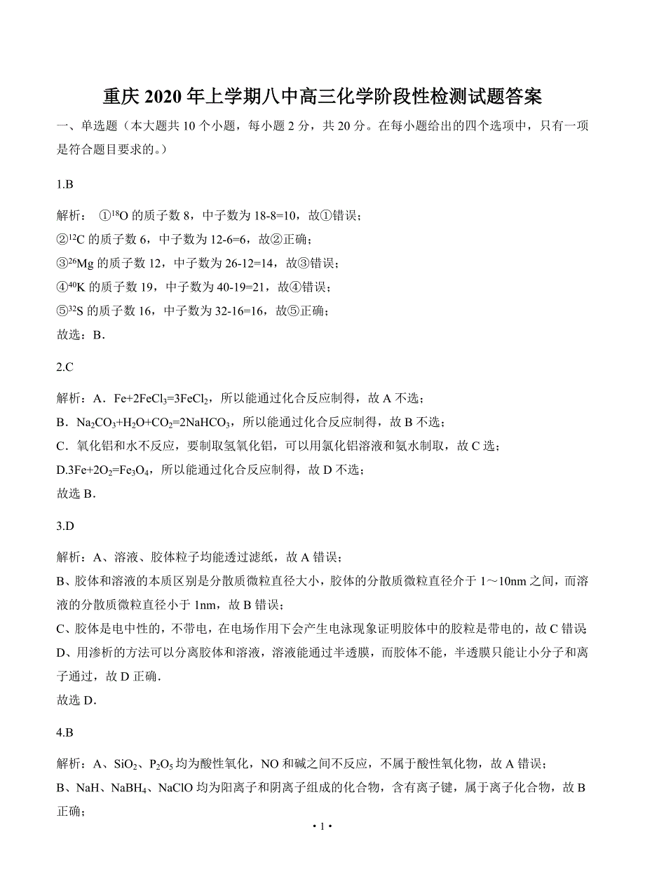 重庆2020年上学期八中高三化学阶段性检测试题答案_第1页