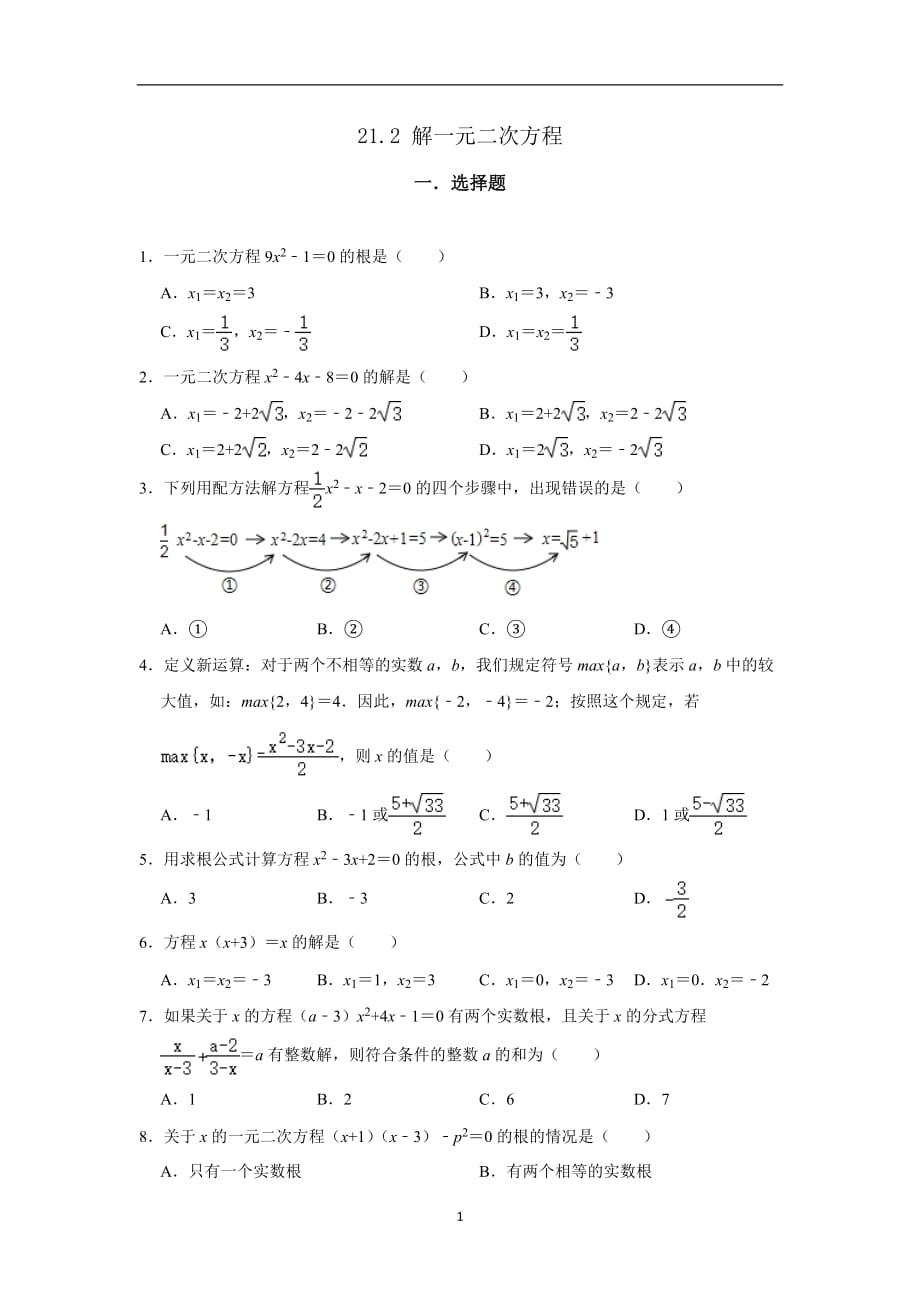 人教版九年级数学上册 21.2 解一元二次方程同步练习_第1页