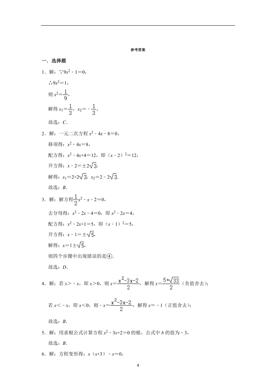 人教版九年级数学上册 21.2 解一元二次方程同步练习_第4页