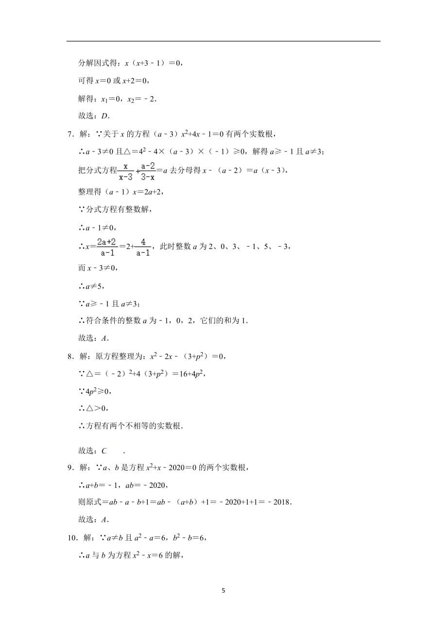 人教版九年级数学上册 21.2 解一元二次方程同步练习_第5页