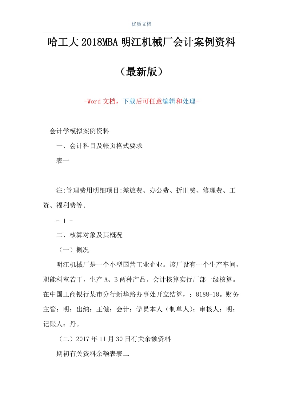 哈工大2018MBA明江机械厂会计案例资料（精品文档）_第1页