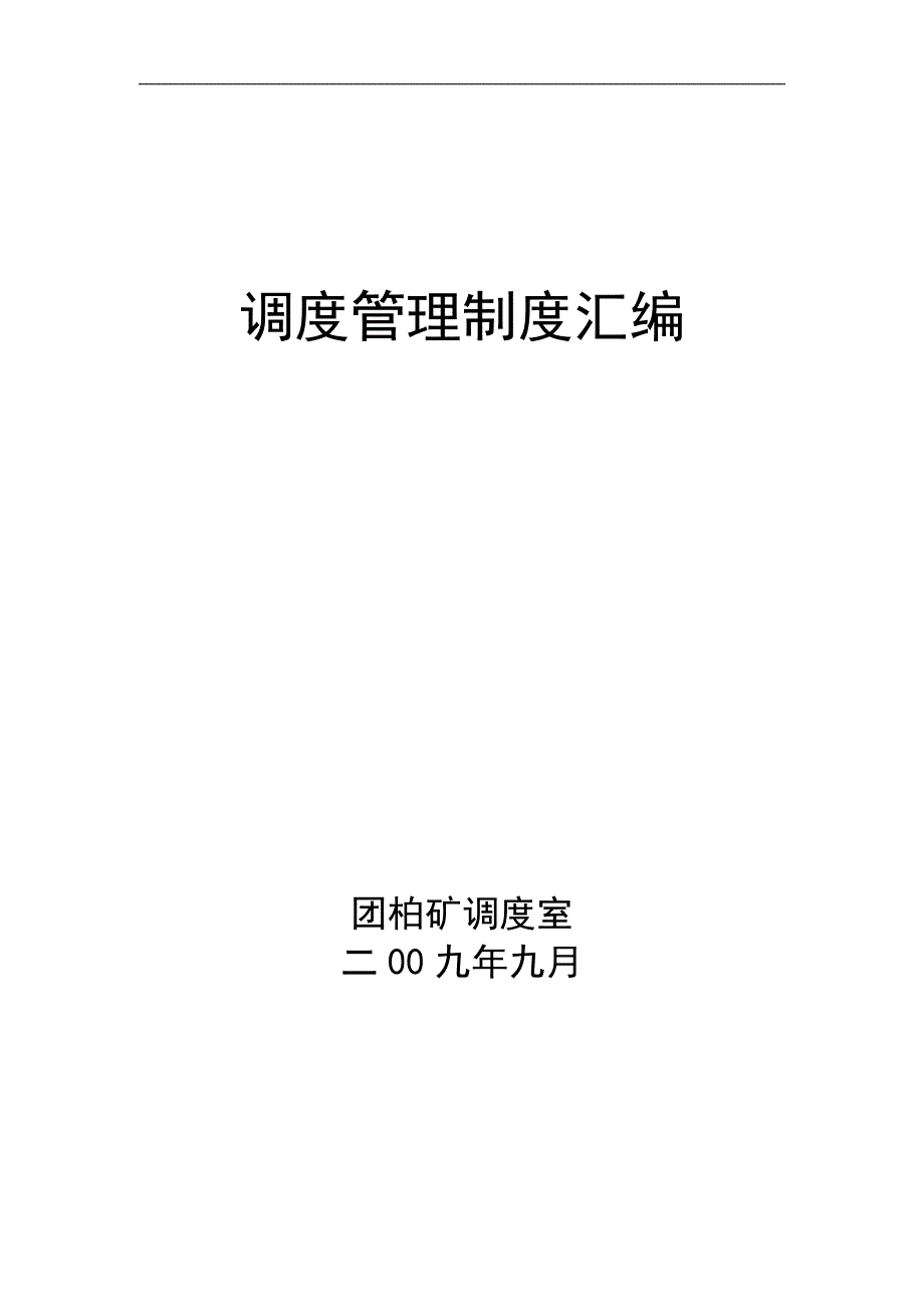 [精选]调度管理制度汇编09-10_第1页