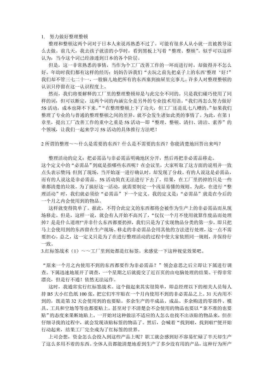 [精选]谈工厂改善的点滴_第1页