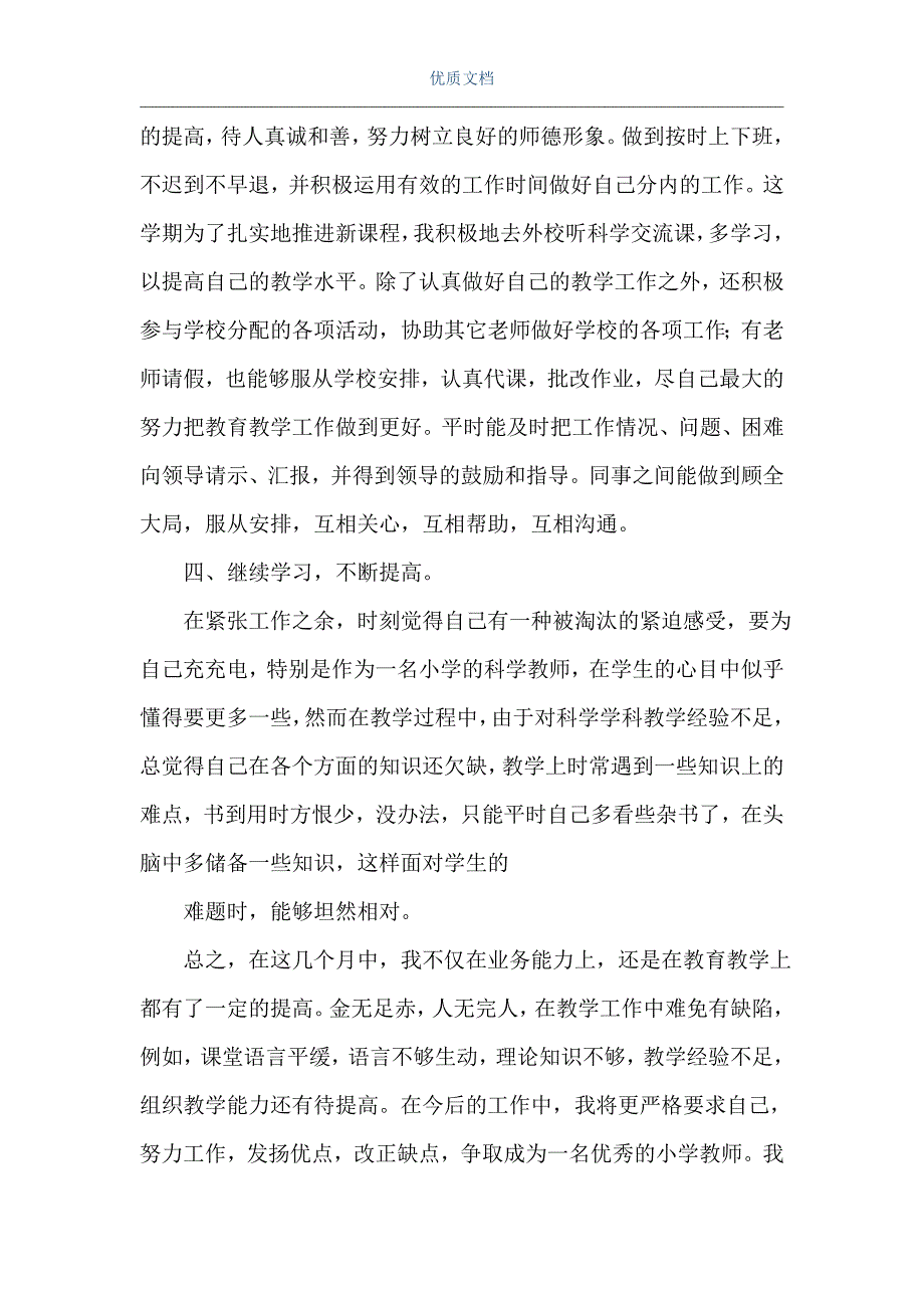 科学教师教育教学工作归纳_教学工作归纳.doc（精品文档）_第4页