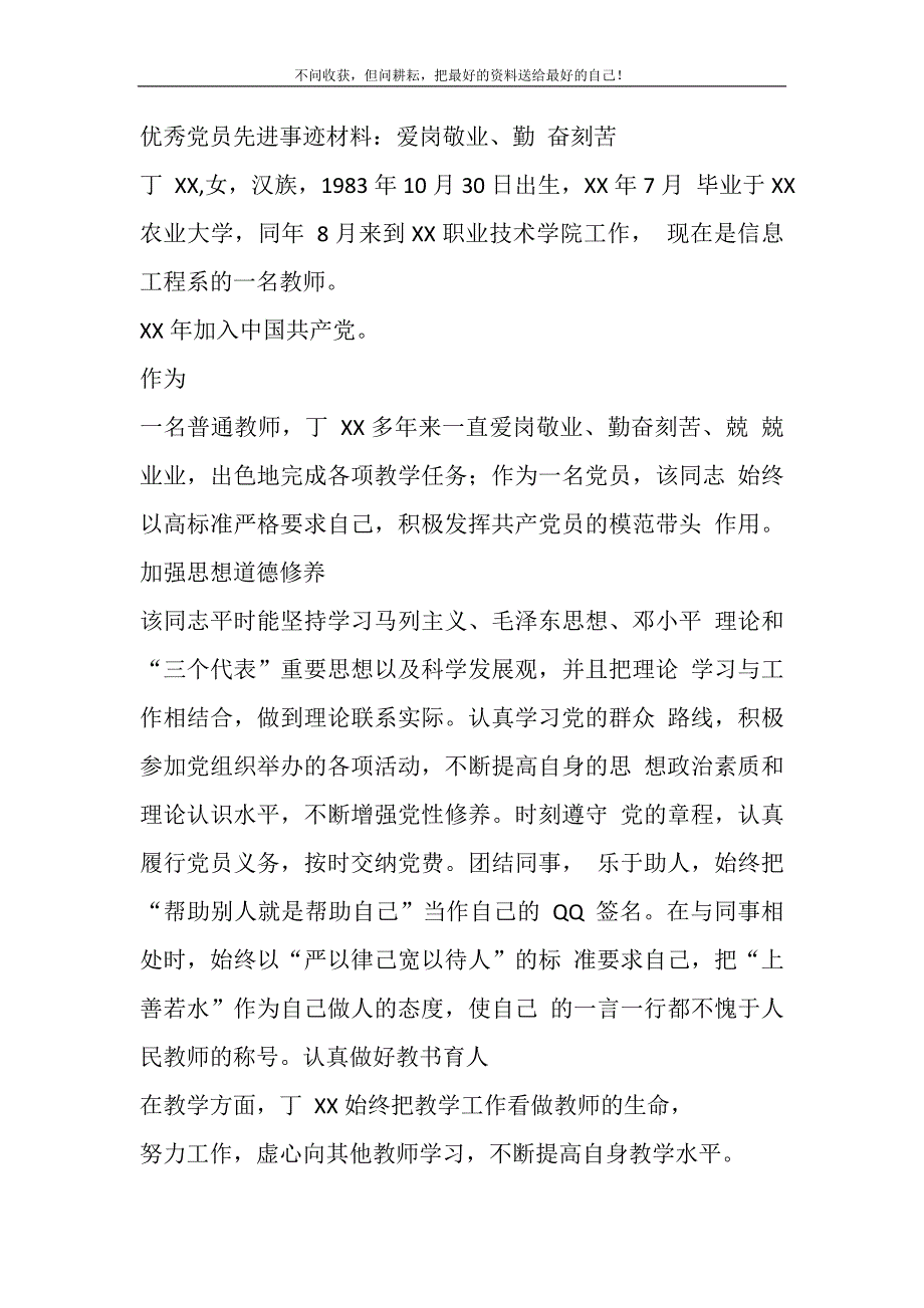 2021年优秀党员先进事迹材料：爱岗敬业、勤奋刻苦_第2页