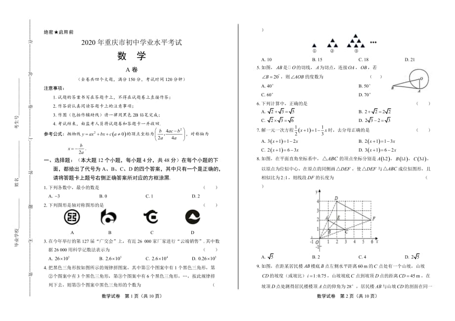 2020年重庆市中考数学试卷_第1页