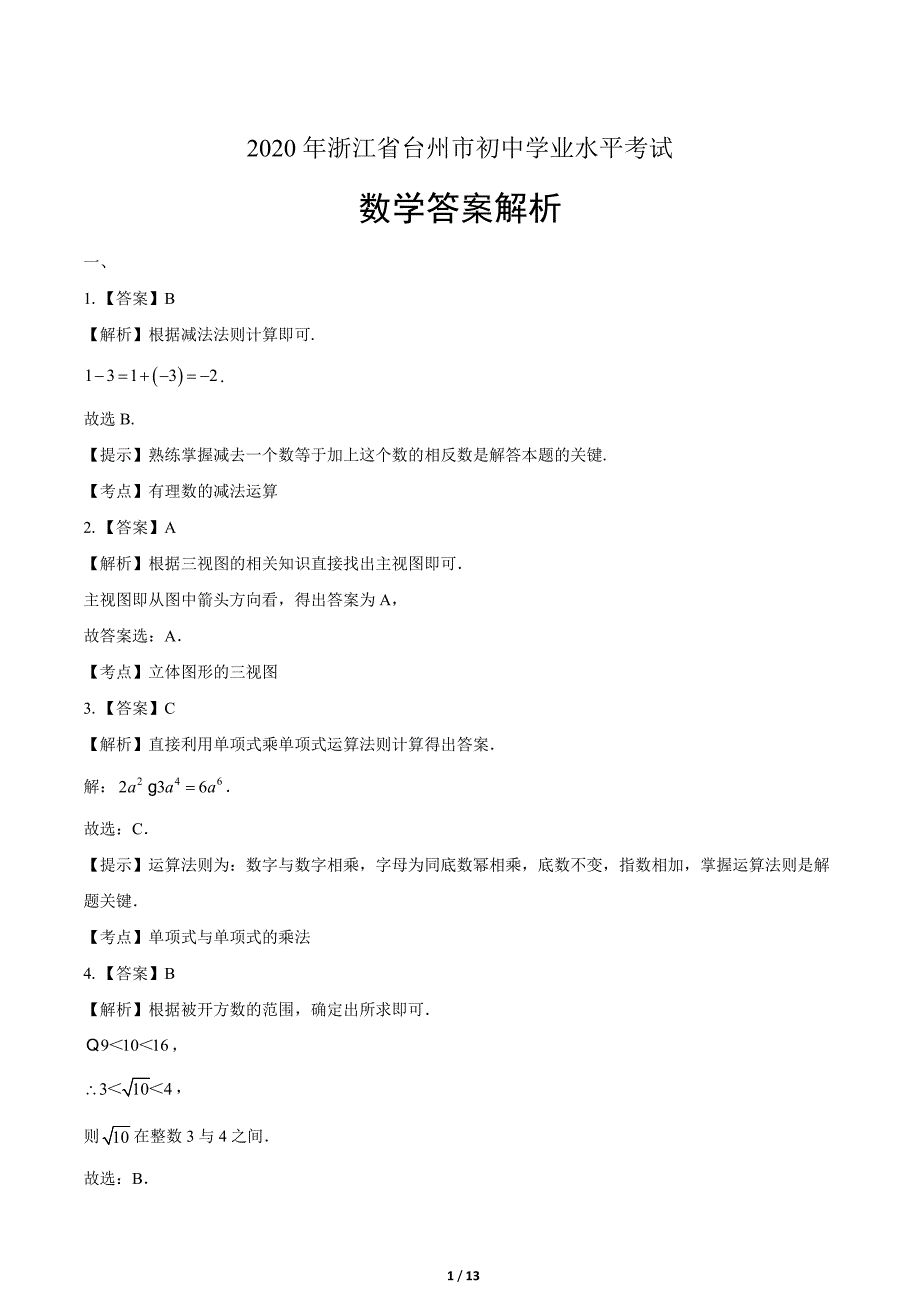 2020年浙江省台州中考数学试卷-答案_第1页