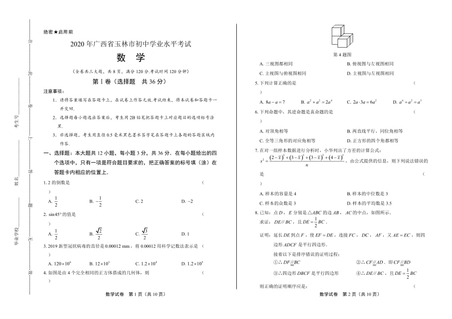 2020年广西玉林中考数学试卷_第1页