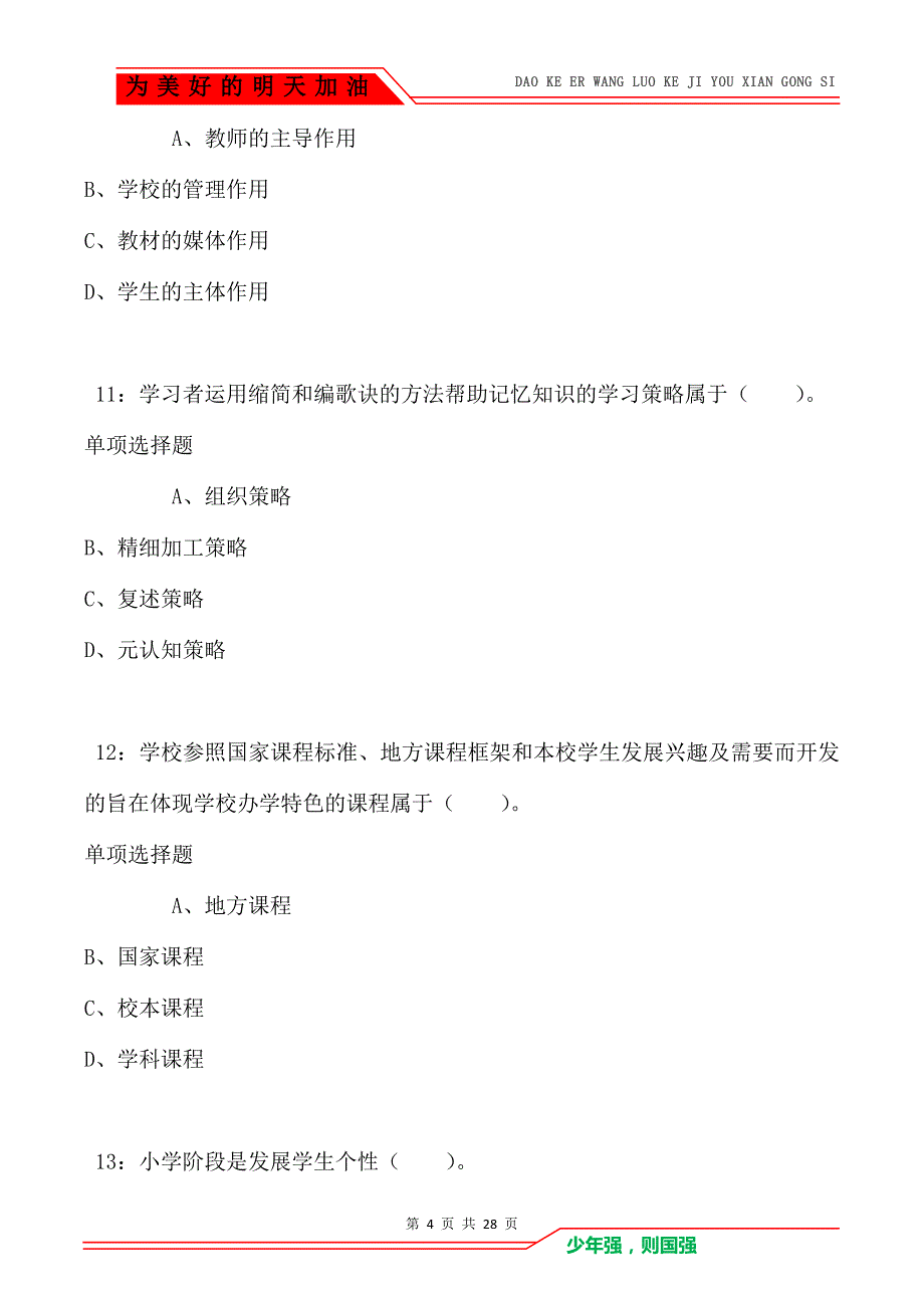 中山小学教师招聘2017年考试真题及答案解析_第4页