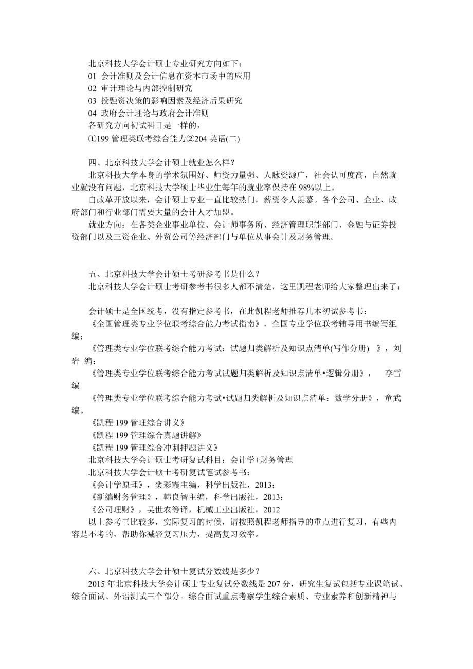 北京科技大学会计硕士考研辅导班介绍_第2页