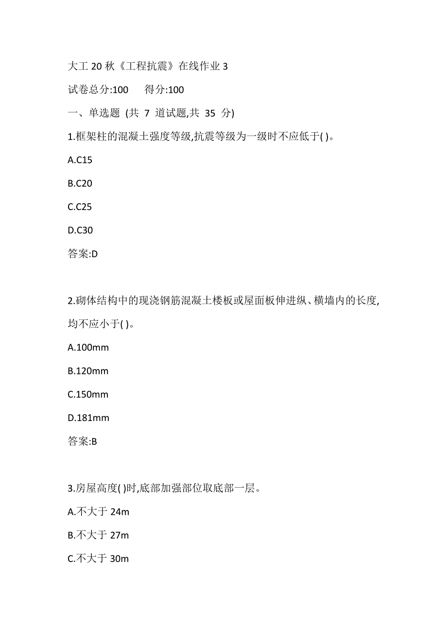 20秋大工《工程抗震》在线作业3_第1页