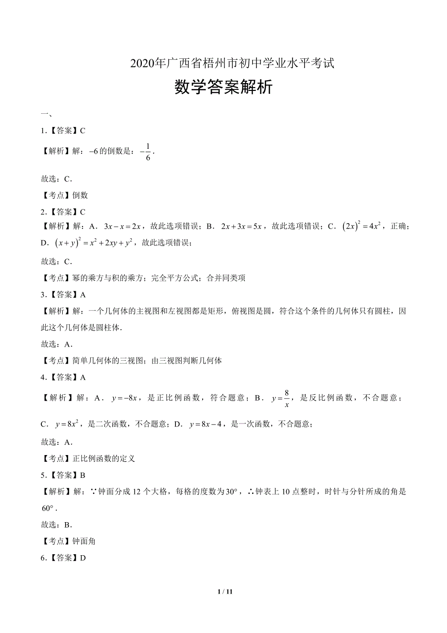 2020年广西梧州中考数学试卷-答案_第1页