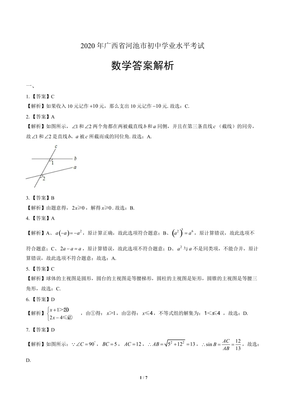 2020年广西河池中考数学试卷-答案_第1页