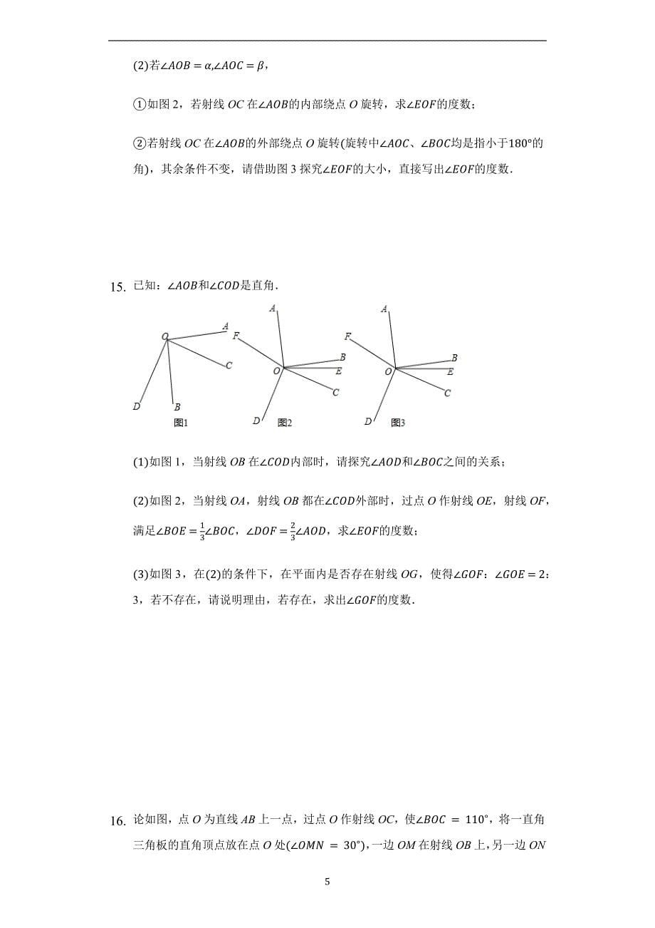 2021年苏科版七年级上册6.2角难题培优训练_第5页