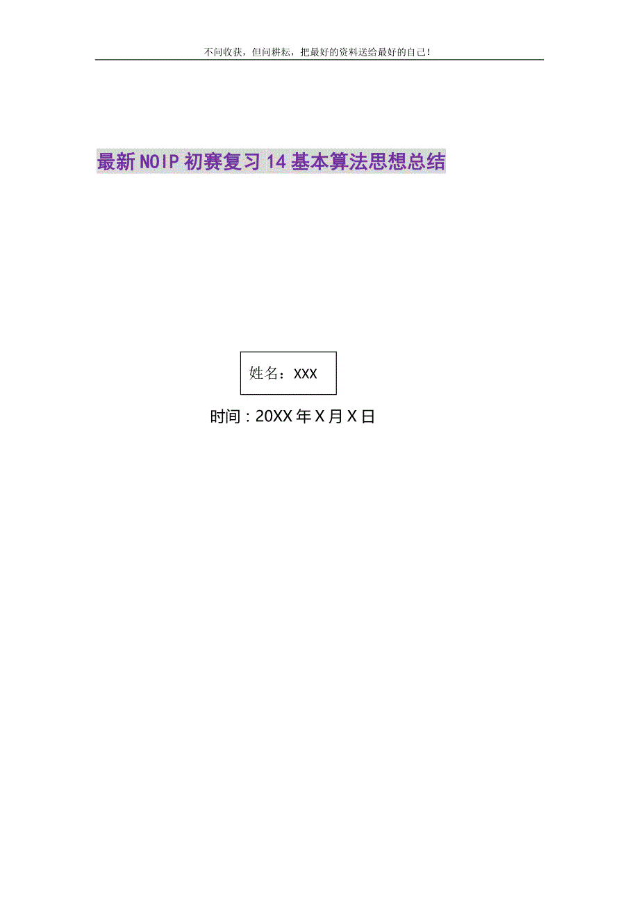 2021年NOIP初赛复习14基本算法思想总结_第1页