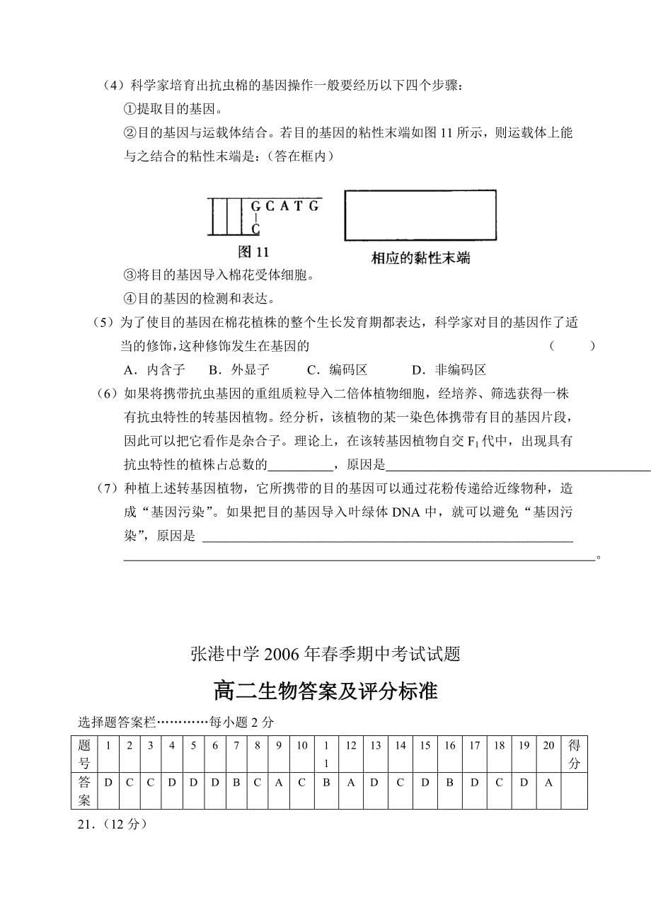 张港中学2020年春季期中考试试题高二生物_第5页