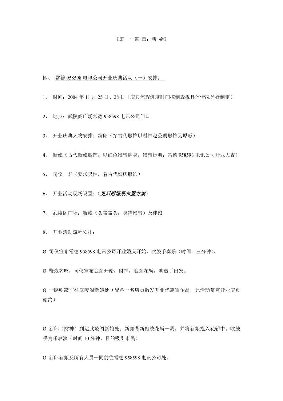 [精选]958598电讯湖北公司常德店开业庆典策划方案_第3页