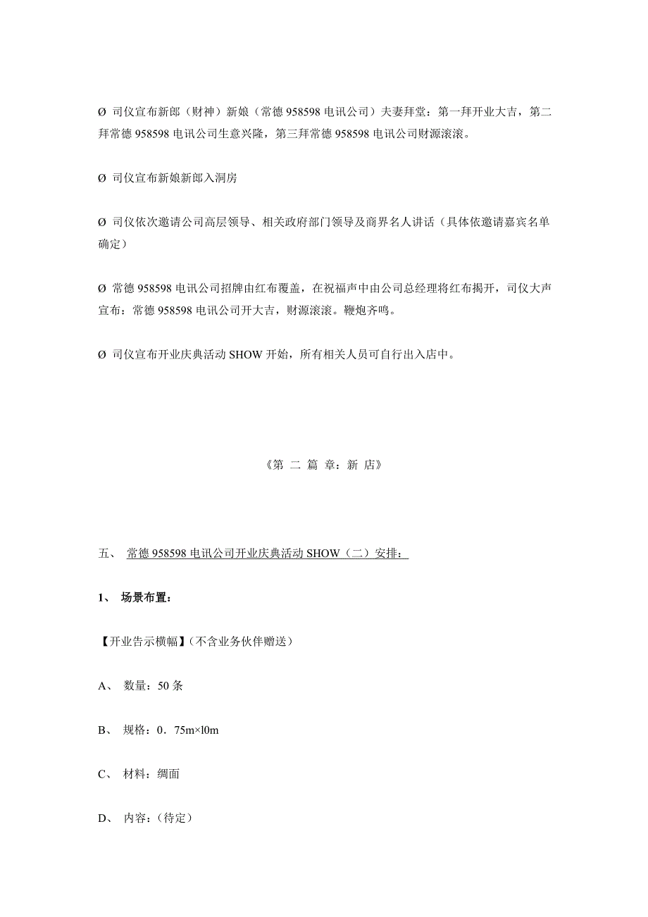 [精选]958598电讯湖北公司常德店开业庆典策划方案_第4页