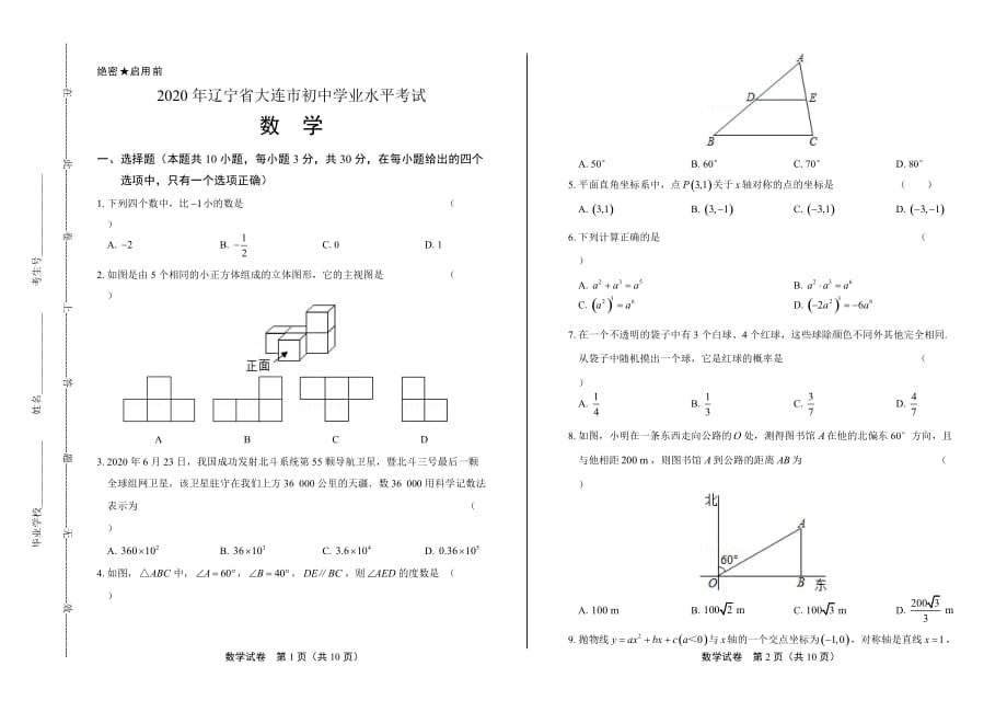 2020年辽宁省大连中考数学试卷_第1页