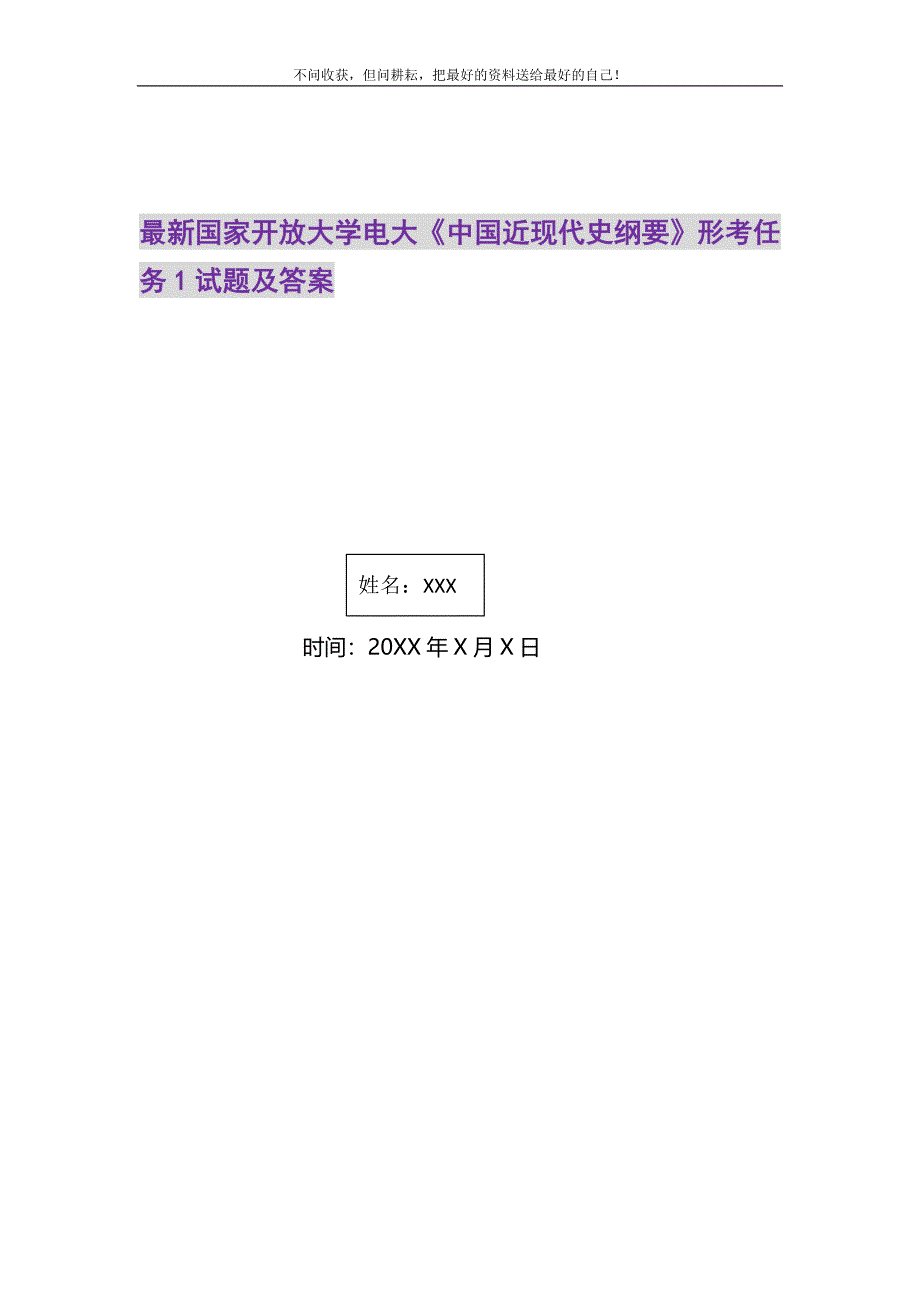 2021年国家开放大学电大《中国近现代史纲要》形考任务1试题及答案_第1页