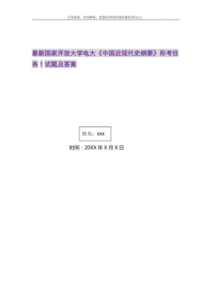 2021年国家开放大学电大《中国近现代史纲要》形考任务1试题及答案