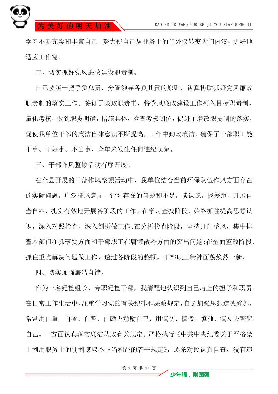 2021纪检组长个人述职述廉报告（6篇）_第2页