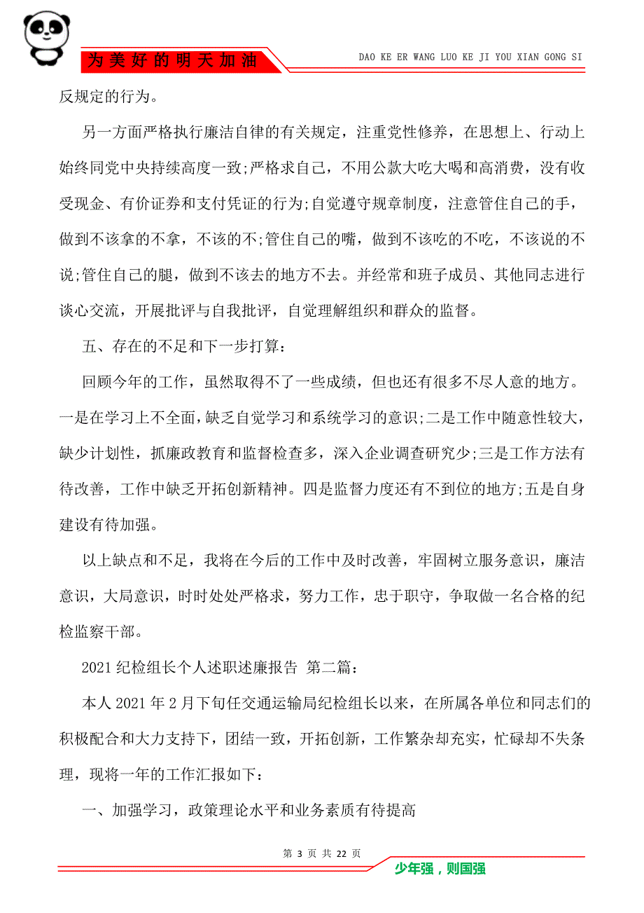 2021纪检组长个人述职述廉报告（6篇）_第3页