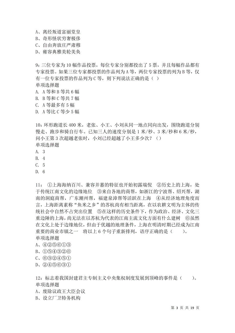 上海公务员考试《行测》通关模拟试题及答案解析：34卷13_第3页