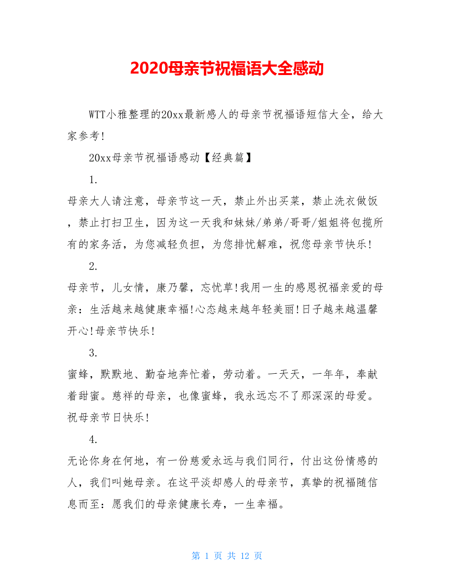 2020母亲节祝福语大全感动_第1页