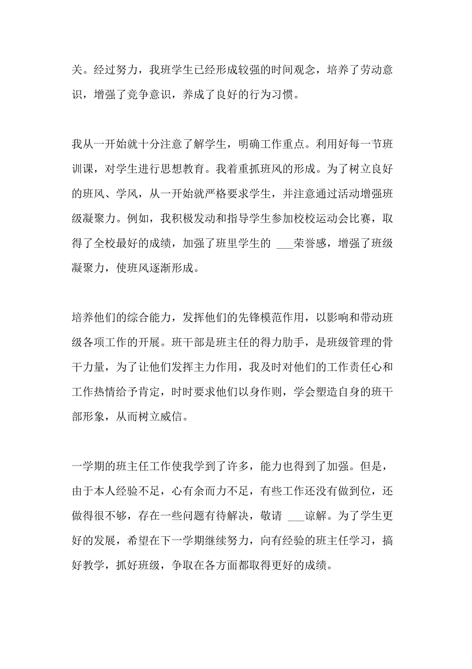 2021年初一班主任个人教学工作总结_第2页