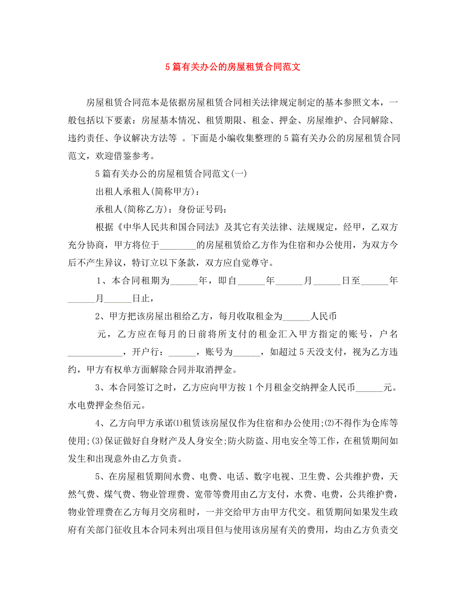 [精编]5篇有关办公的房屋租赁合同范文_第1页