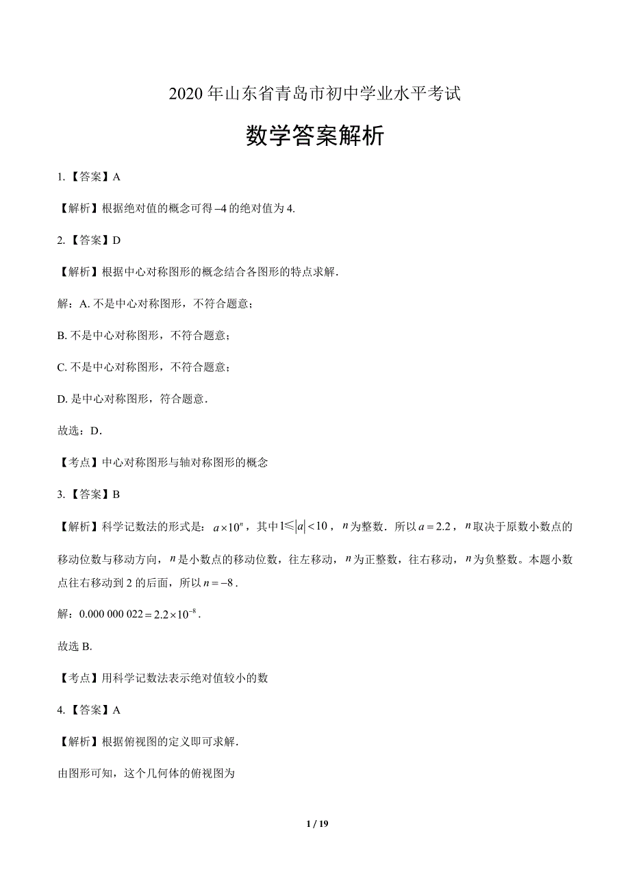 2020年山东省青岛中考数学试卷-答案_第1页