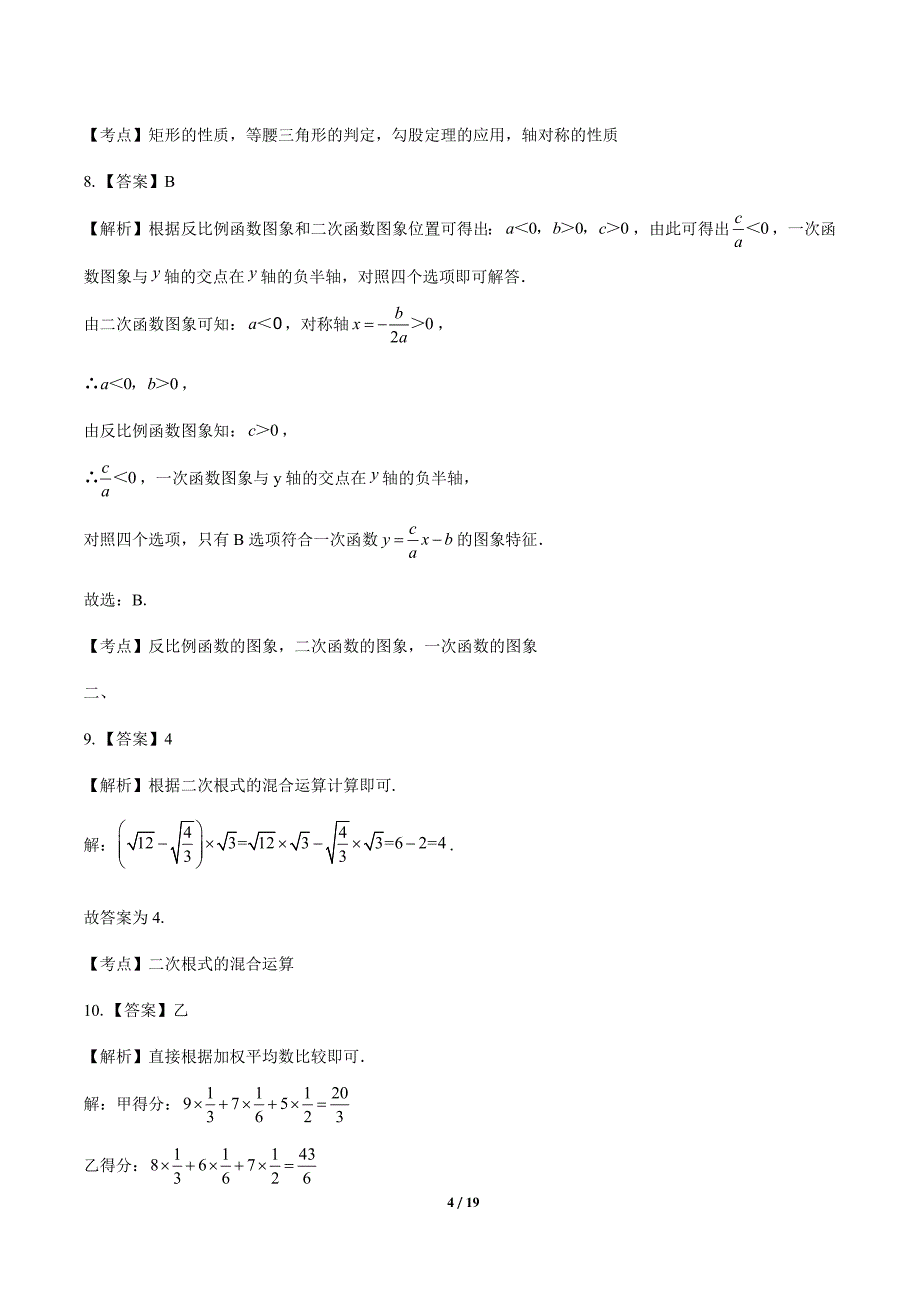 2020年山东省青岛中考数学试卷-答案_第4页