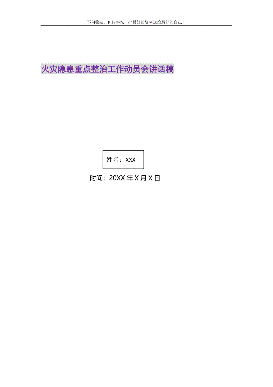 2021年火灾隐患重点整治工作动员会讲话稿_第1页