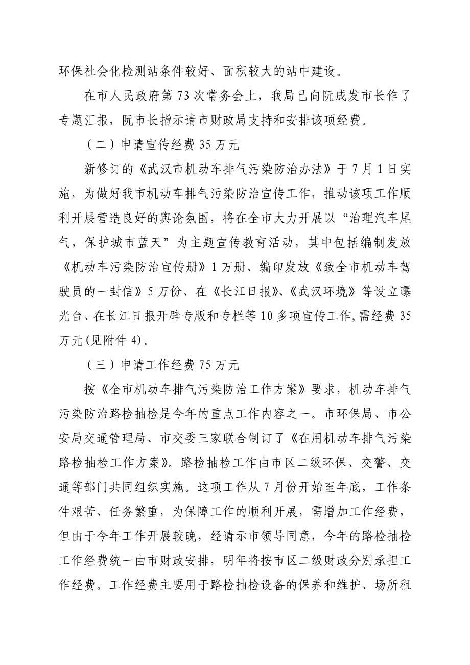 [精选]调整机动车尾气综合治理的预算经费_第5页