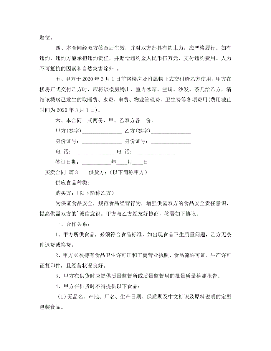 [精编]【实用】买卖合同范文合集7篇_第4页