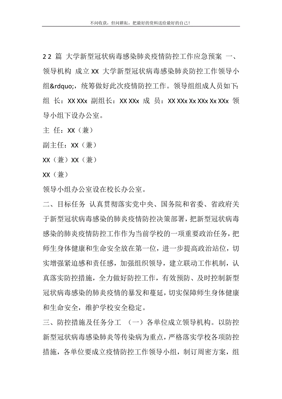 2021年2篇大学新型冠状病毒感染肺炎疫情防控工作应急预案_第2页