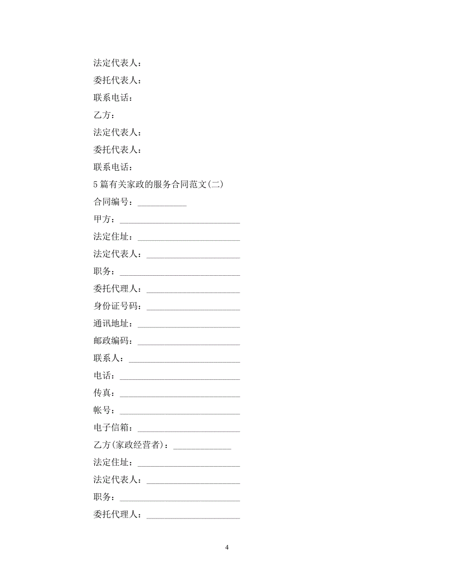 [精编]5篇有关家政的服务合同范文_第4页