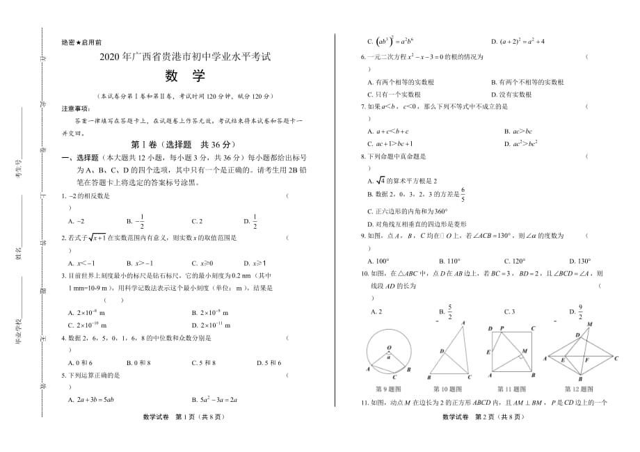 2020年广西贵港中考数学试卷_第1页