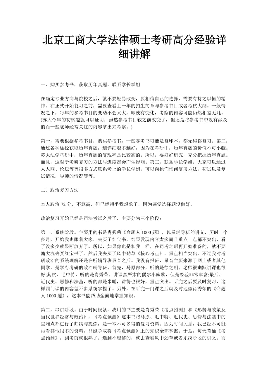 北京工商大学法律硕士考研高分经验详细讲解_第1页