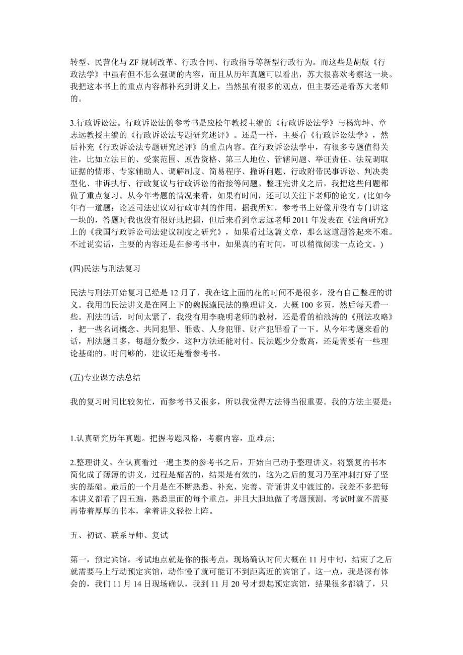 北京工商大学法律硕士考研高分经验详细讲解_第5页