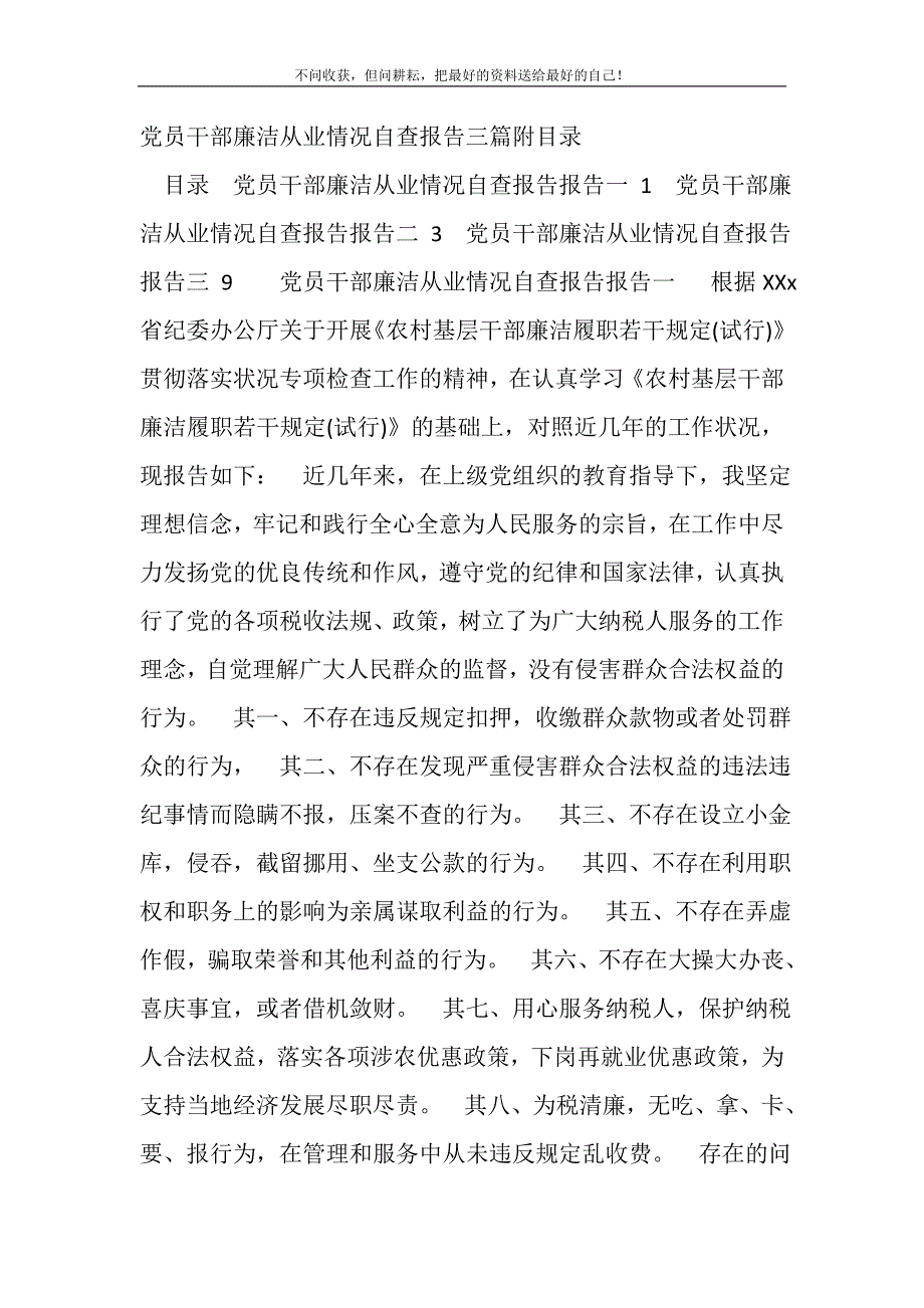 2021年党员干部廉洁从业情况自查报告三篇附目录_第2页