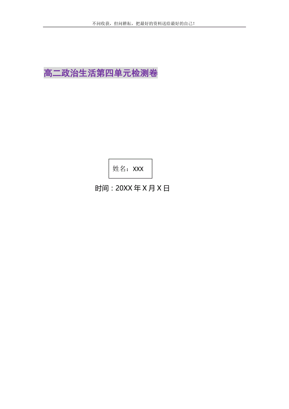 2021年高二政治生活第四单元检测卷_第1页